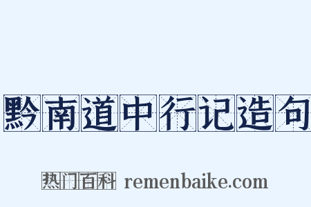 黔南道中行记造句是什么意思的图片